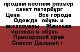 продам костюм,размер 44,санкт-петербург › Цена ­ 200 - Все города Одежда, обувь и аксессуары » Женская одежда и обувь   . Приморский край,Спасск-Дальний г.